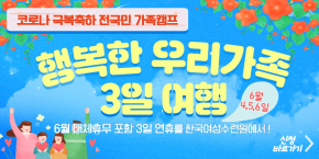 행복한 우리가족 3일 여행